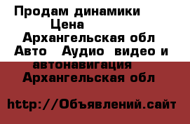 Продам динамики MB  › Цена ­ 2 500 - Архангельская обл. Авто » Аудио, видео и автонавигация   . Архангельская обл.